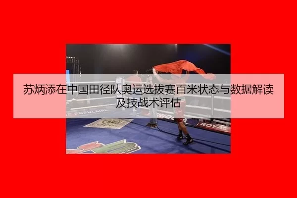 su-bing-tian-zai-zhong-guo-tian-jing-dui-ao-yun-xuan-ba-sai-bai-mi-zhuang-tai-yu-shu-ju-jie-du-ji-ji-zhan-shu-ping-gu-2-197.jpg
