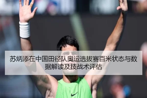 苏炳添在中国田径队奥运选拔赛百米状态与数据解读及技战术评估