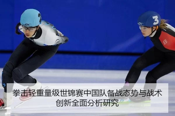 拳击轻重量级世锦赛中国队备战态势与战术创新全面分析研究