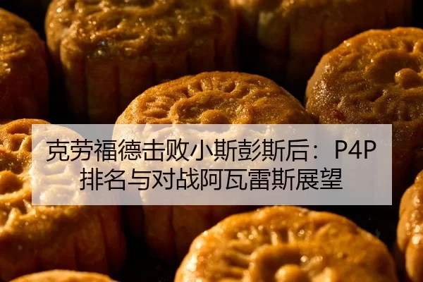 ke-lao-fu-de-ji-bai-xiao-si-peng-si-hou-pai-ming-yu-dui-zhan-a-wa-lei-si-zhan-wang-2-991.jpg