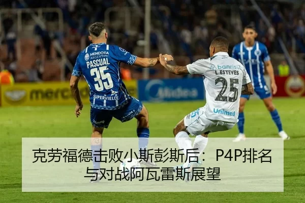 克劳福德击败小斯彭斯后：P4P排名与对战阿瓦雷斯展望