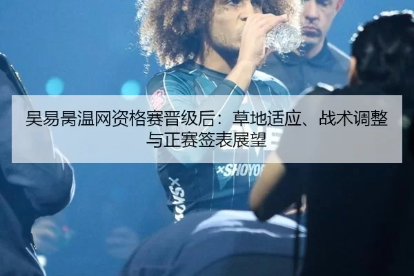 wu-yi-bing-wen-wang-zi-ge-sai-jin-ji-hou-cao-di-shi-ying-zhan-shu-tiao-zheng-yu-zheng-sai-qian-biao-zhan-wang-2-938.jpg