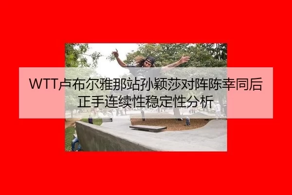 lu-bu-er-ya-na-zhan-sun-ying-sha-dui-zhen-chen-xing-tong-hou-zheng-shou-lian-xu-xing-wen-ding-xing-fen-xi-2-128.jpg