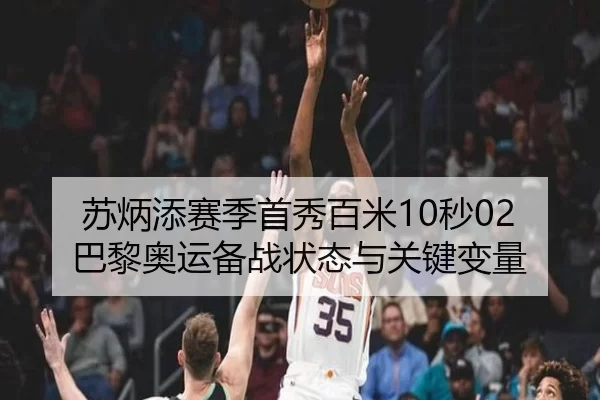 su-bing-tian-sai-ji-shou-xiu-bai-mi-miao-ba-li-ao-yun-bei-zhan-zhuang-tai-yu-guan-jian-bian-liang-2-950.jpg