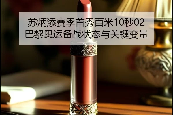 su-bing-tian-sai-ji-shou-xiu-bai-mi-miao-ba-li-ao-yun-bei-zhan-zhuang-tai-yu-guan-jian-bian-liang-3-973.jpg