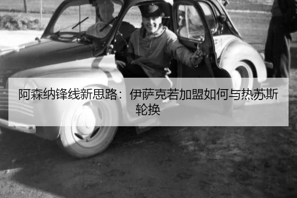 a-sen-na-feng-xian-xin-si-lu-yi-sa-ke-ruo-jia-meng-ru-he-yu-re-su-si-lun-huan-2-697.jpg