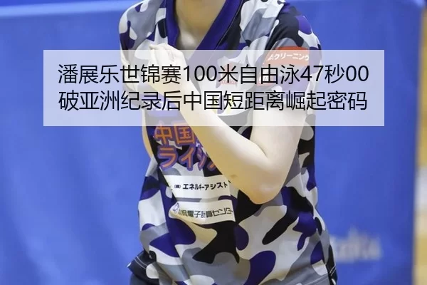 pan-zhan-le-shi-jin-sai-mi-zi-you-yong-miao-po-ya-zhou-ji-lu-hou-zhong-guo-duan-ju-li-jue-qi-mi-ma-2-309.jpg